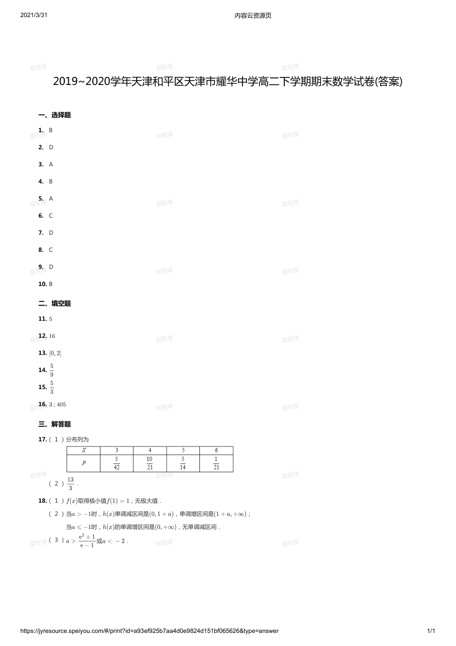 2019~2020学年天津和平区天津市耀华中学高二下学期期末数学试卷(答案).pdf 第 1 页
